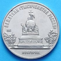 СССР 5 рублей 1988 год. памятник "Тысячелетие России"