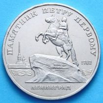 СССР 5 рублей 1988 год. Памятник Петру Первому