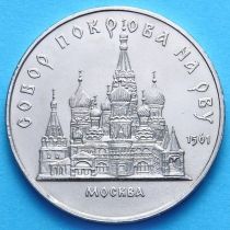 СССР 5 рублей 1989 год. Собор Покрова на рву