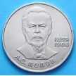 Монета СССР 1 рубль 1984 год. Попов