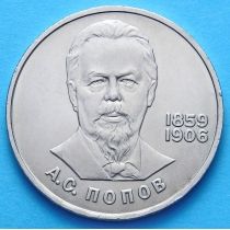 СССР 1 рубль 1984 год. Попов