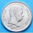 Монета СССР 1 рубль 1991 год. Сергей Прокофьев