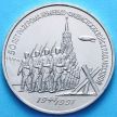 Монета СССР 3 рубля 1991 год. 50 лет разгрома фашистских войск