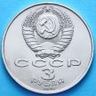 Монета СССР 3 рубля 1991 год. 50 лет разгрома фашистских войск