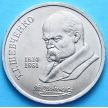 Монета СССР 1 рубль 1989 год. Тарас Шевченко