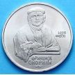 Монета СССР 1 рубль 1990 год. Франциск Скорина