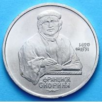 СССР 1 рубль 1990 год. Франциск Скорина