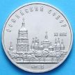Монета СССР 5 рублей 1988 год. Софийский собор