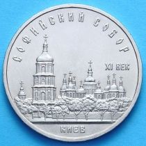 СССР 5 рублей 1988 год. Софийский собор