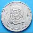 Монета СССР 1 рубль 1983 год. Валентина Терешкова