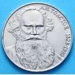 Монета СССР 1 рубль 1988 год. Лев Толстой