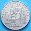 Монета СССР 5 рублей 1990 год. Успенский Собор