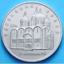 СССР 5 рублей 1990 год. Успенский Собор