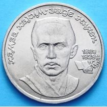 СССР 1 рубль 1989 год. Хамза Ниязи