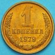 Монета СССР 1 копейка 1979 год. Штемпельный блеск.