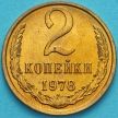 Монета СССР 2 копейки 1978 год. Без обращения.