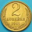 Монета СССР 2 копейки 1991 год. Без обращения. Л.