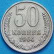 Монета СССР 50 копеек 1964 год. Годовик. Из обращения.