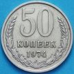 Монета СССР 50 копеек 1974 год. Годовик. Из обращения.