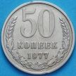 Монета СССР 50 копеек 1977 год. Годовик. Из обращения.