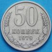 Монета СССР 50 копеек 1979 год. Годовик. Из обращения.