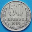 Монета СССР 50 копеек 1980 год. Годовик. Из обращения.