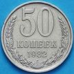 Монета СССР 50 копеек 1982 год. Годовик. Из обращения.