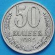 Монета СССР 50 копеек 1984 год. Годовик. Из обращения.