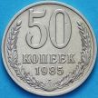 Монета СССР 50 копеек 1985 год. Годовик. Из обращения.