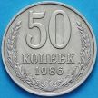 Монета СССР 50 копеек 1986 год. Годовик. Из обращения.