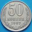Монета СССР 50 копеек 1987 год. Годовик. Из обращения.