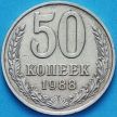 Монета СССР 50 копеек 1988 год. Годовик. Из обращения.