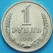 Монета СССР 1 рубль 1991 год. Годовик. Ленинград,
