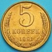 Монета СССР 5 копеек 1991 год. Без обращения. Л.