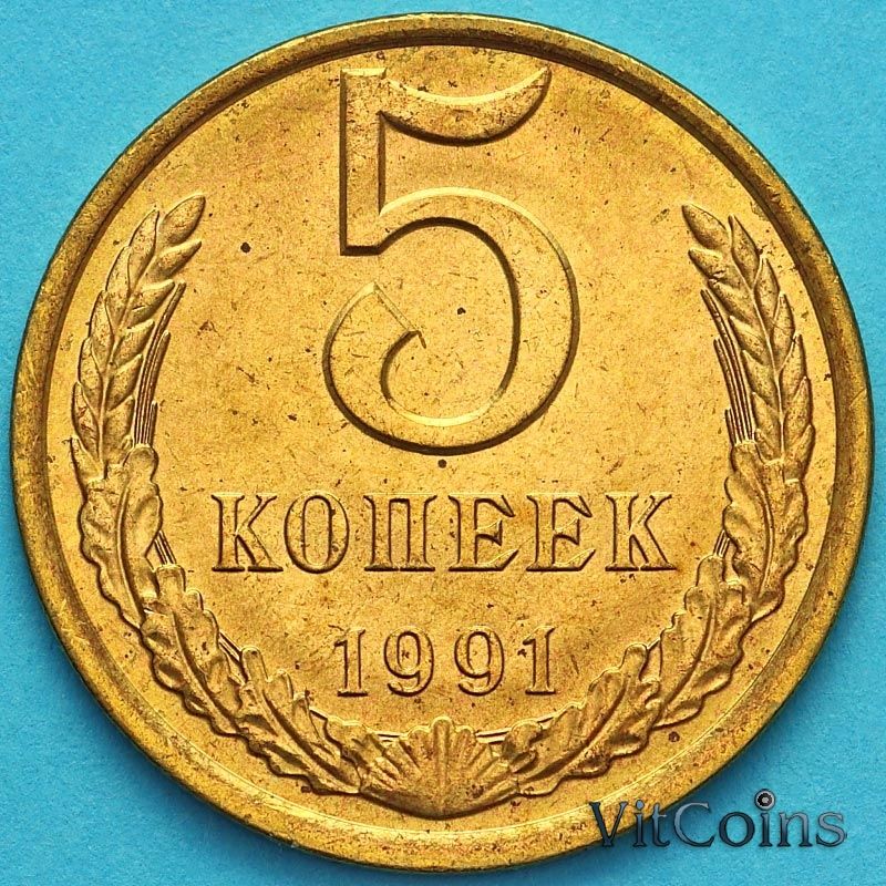 Монета СССР 5 копеек 1991 год. Без обращения. Л.