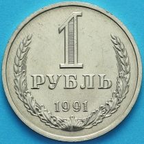 СССР 1 рубль 1991 год. Годовик. Москва,