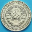 Монета СССР 1 рубль 1991 год. Годовик. Москва,