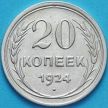 Монета СССР 20 копеек 1924 год. Серебро. XF