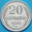 Монета СССР 20 копеек 1925 год. Серебро. XF