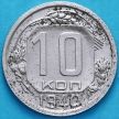 Монета СССР 10 копеек 1940 год.