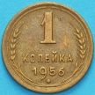 Монета СССР 1 копейка 1956 год.
