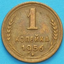 СССР 1 копейка 1956 год.