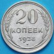 Монета СССР 20 копеек 1928 год. Серебро.