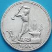 Монета СССР один полтинник 1926 год. ПЛ. Серебро.