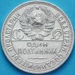 Монета СССР один полтинник 1926 год. ПЛ. Серебро.