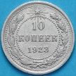 Монета РСФСР 10 копеек 1923 год. Серебро. XF