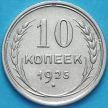 Монета СССР 10 копеек 1925 год. Серебро. XF.