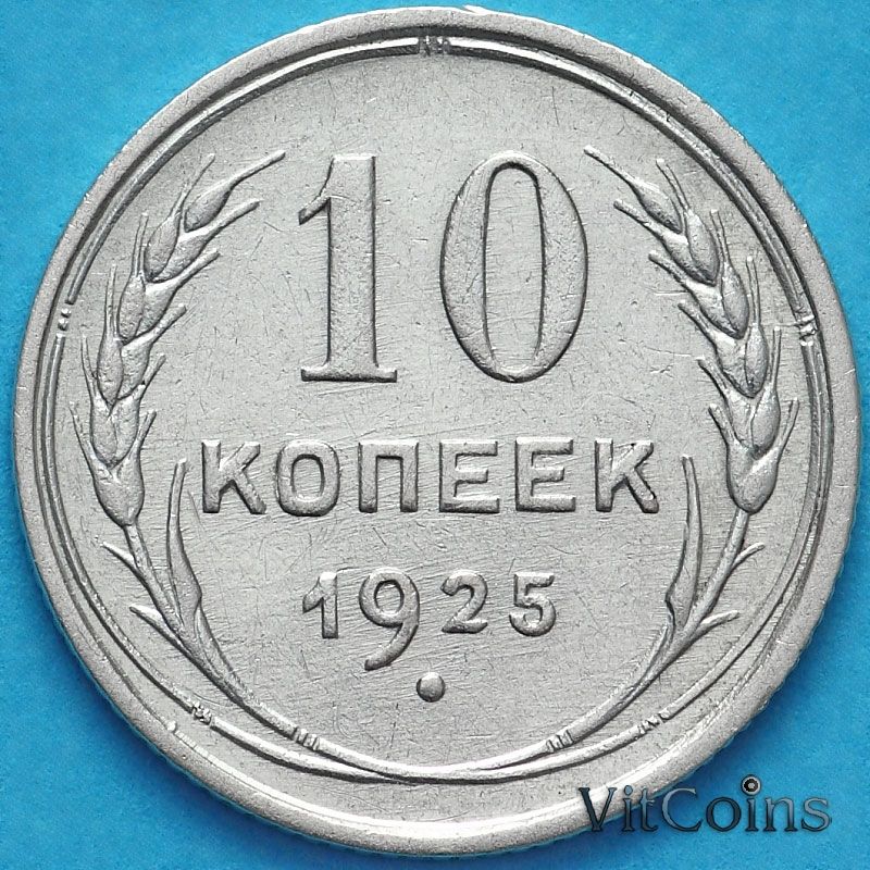 Монета СССР 10 копеек 1925 год. Серебро. XF.