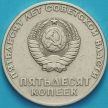 Монета СССР 50 копеек 1967 год. 50 лет Советской власти.