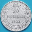 Монета РСФСР 20 копеек 1922 год. Серебро.